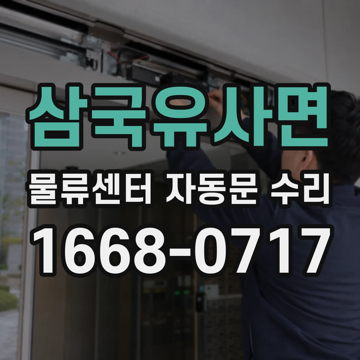 삼국유사면 물류센터 자동문 수리