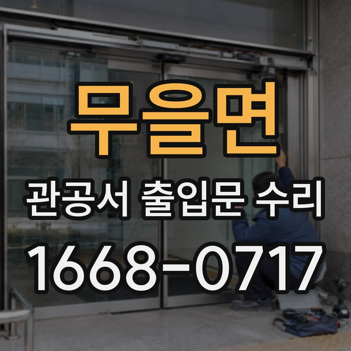 무을면 관공서 출입문 수리