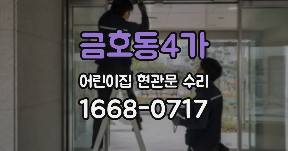 금호동4가 어린이집 현관문 수리