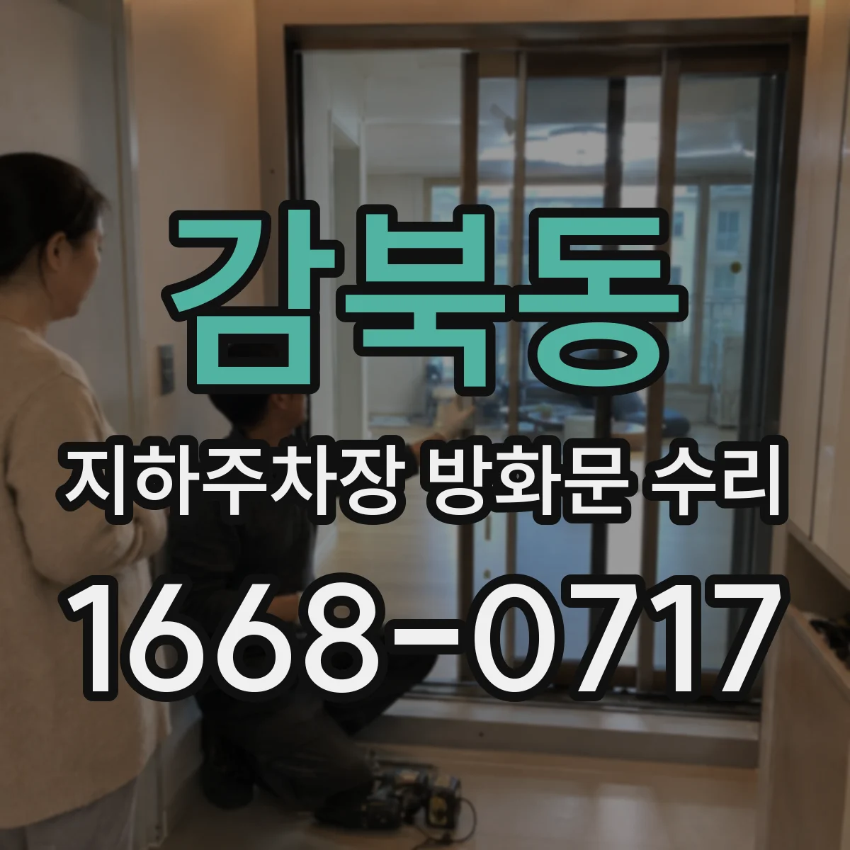 감북동 지하주차장 방화문 수리