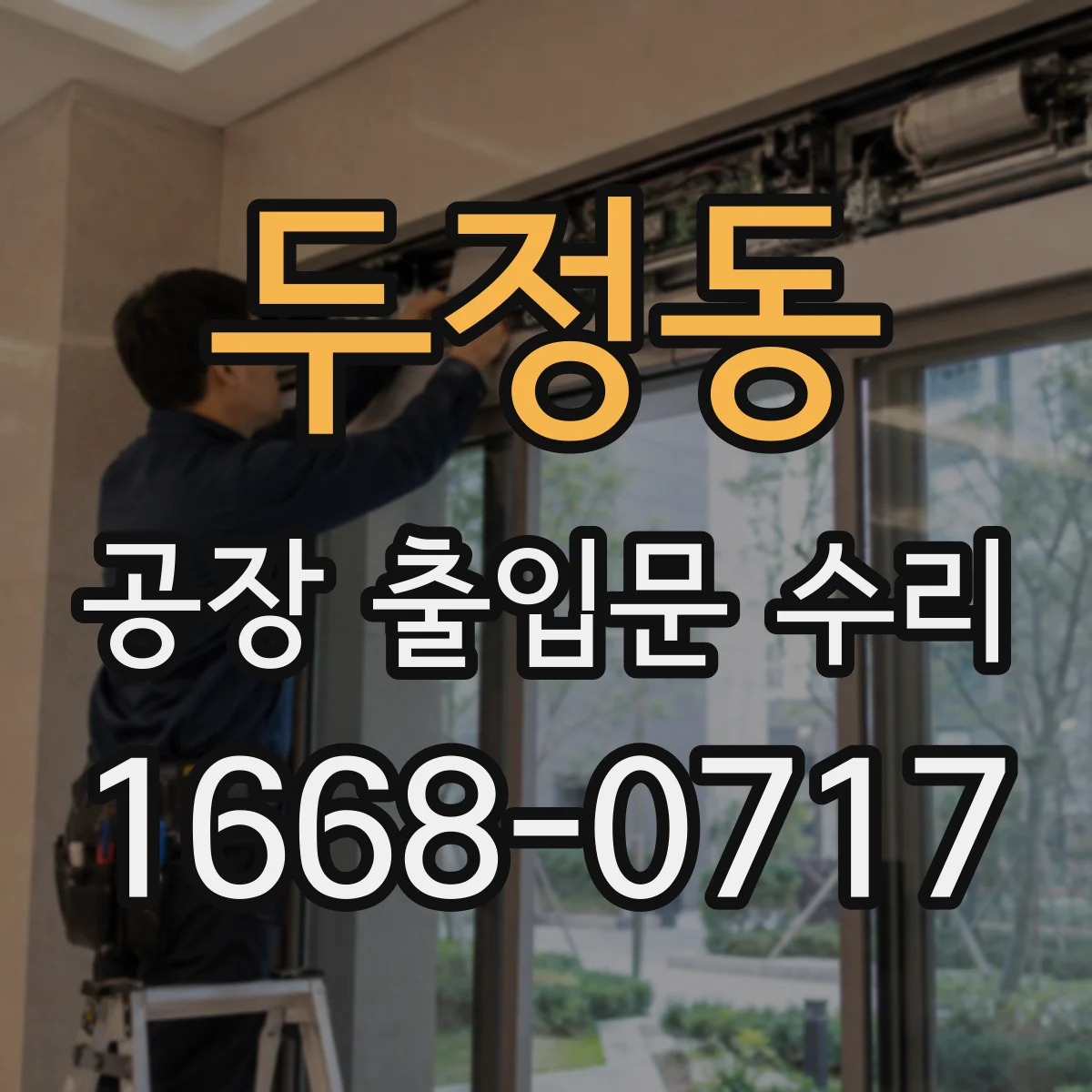 두정동 공장 출입문 수리