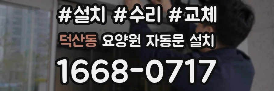 덕산동 요양원 자동문 설치