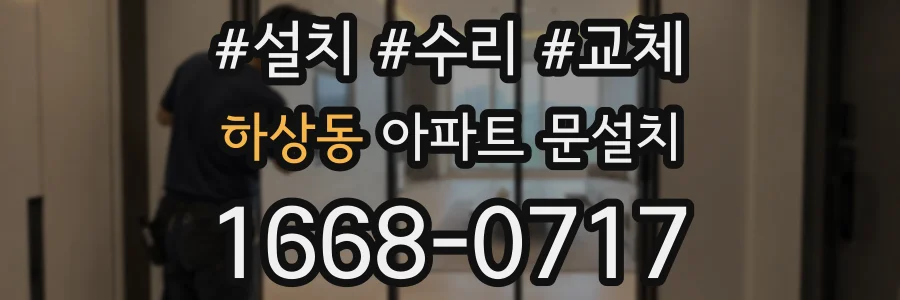 하상동 아파트 문설치