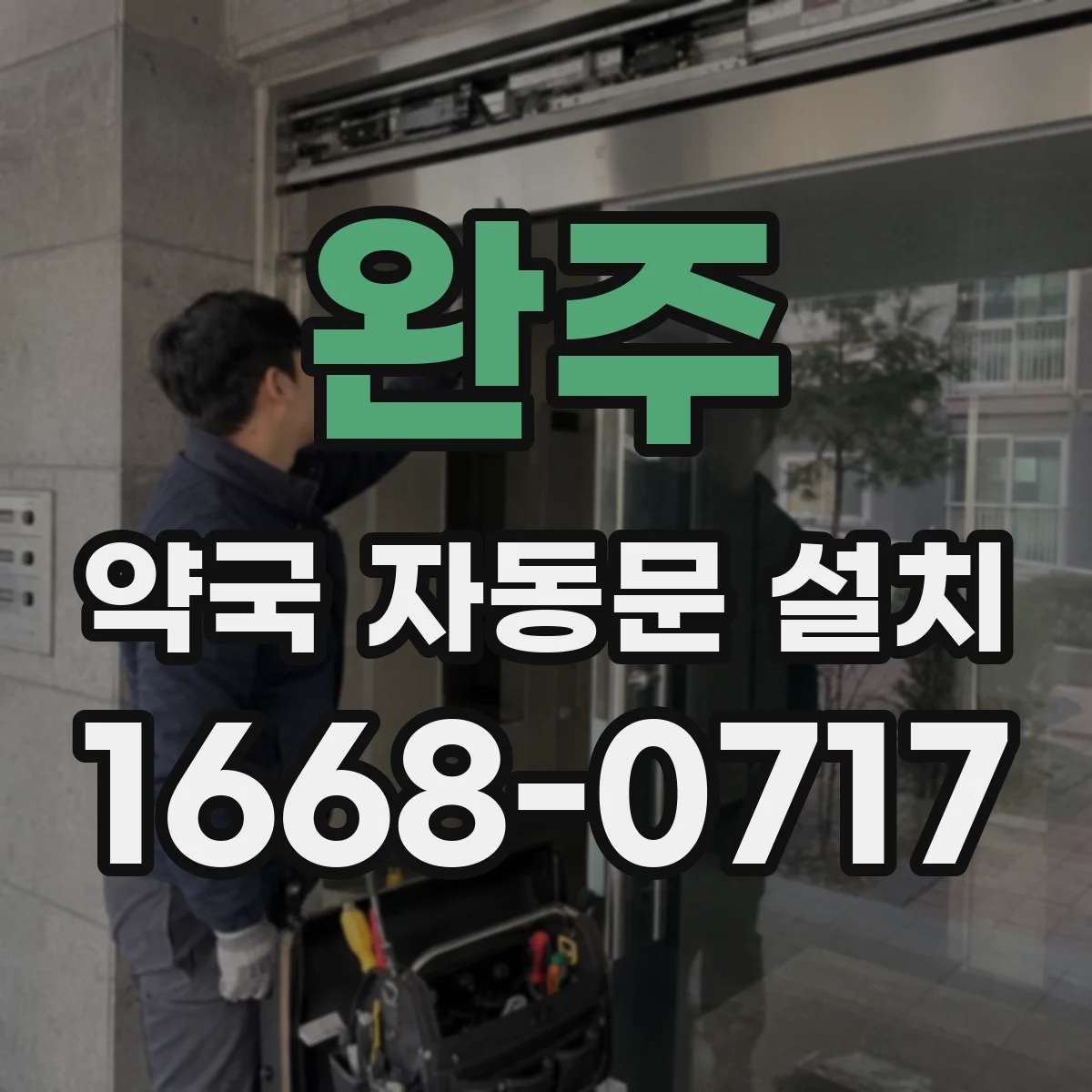 완주 약국 자동문 설치 자동 개폐 속도와 소음 수준 비교