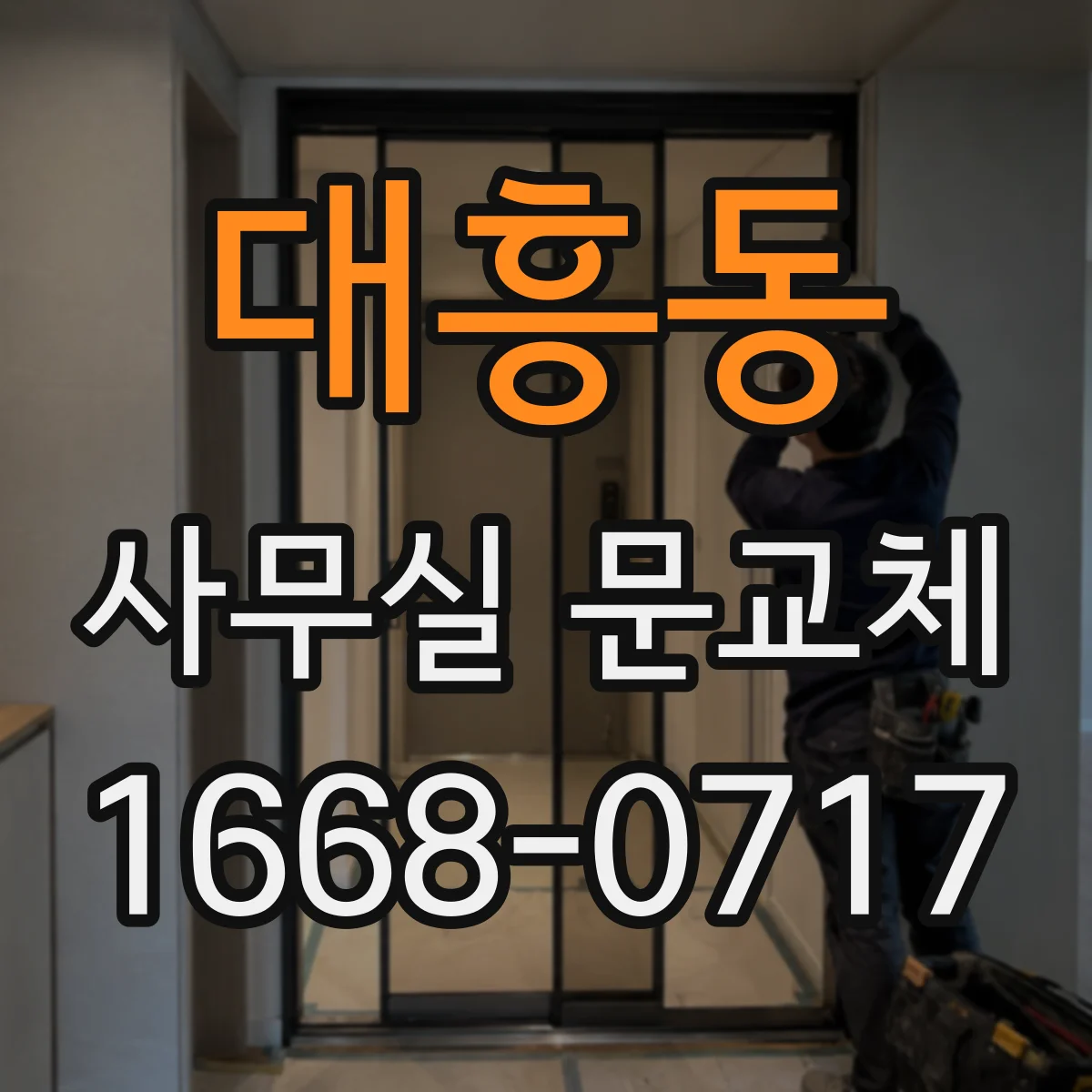 대흥동 사무실 문교체