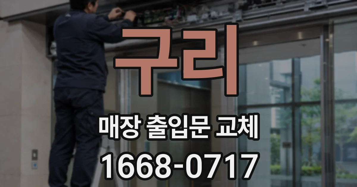 구리 매장 출입문 교체