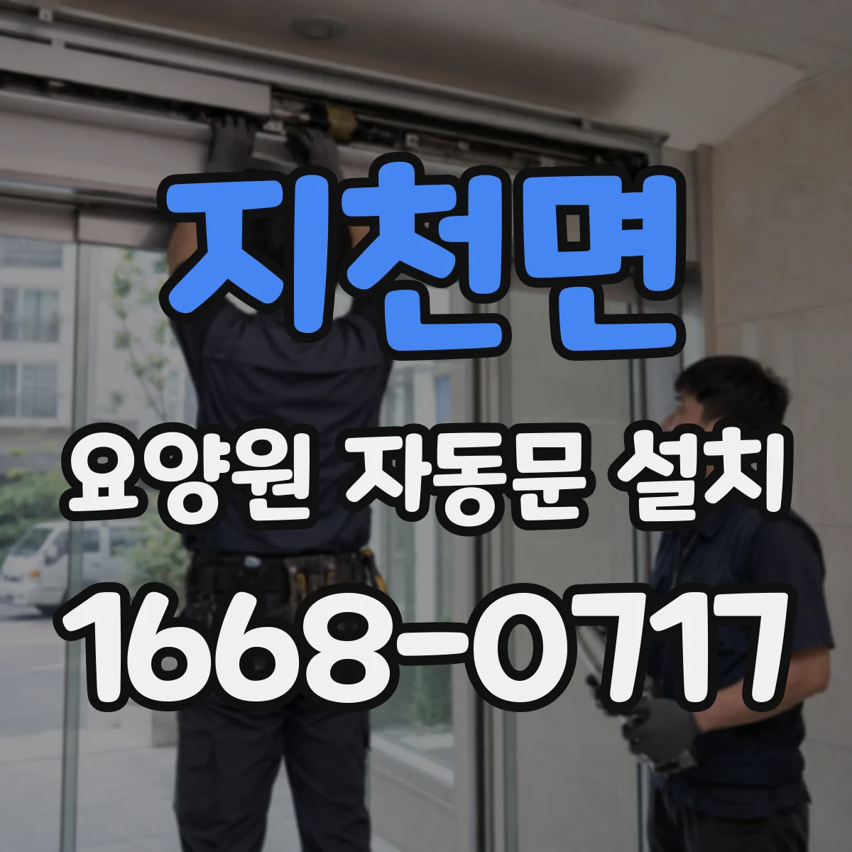 지천면 요양원 자동문 설치