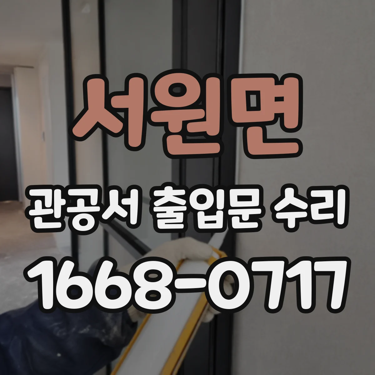 서원면 관공서 출입문 수리