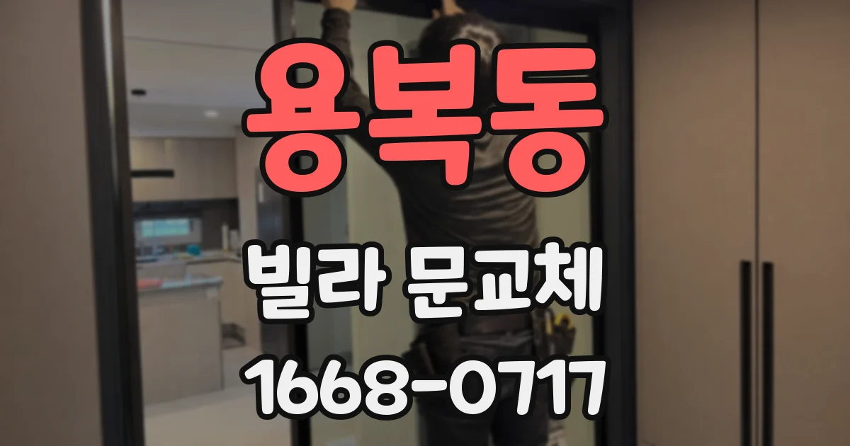 용복동 빌라 문교체