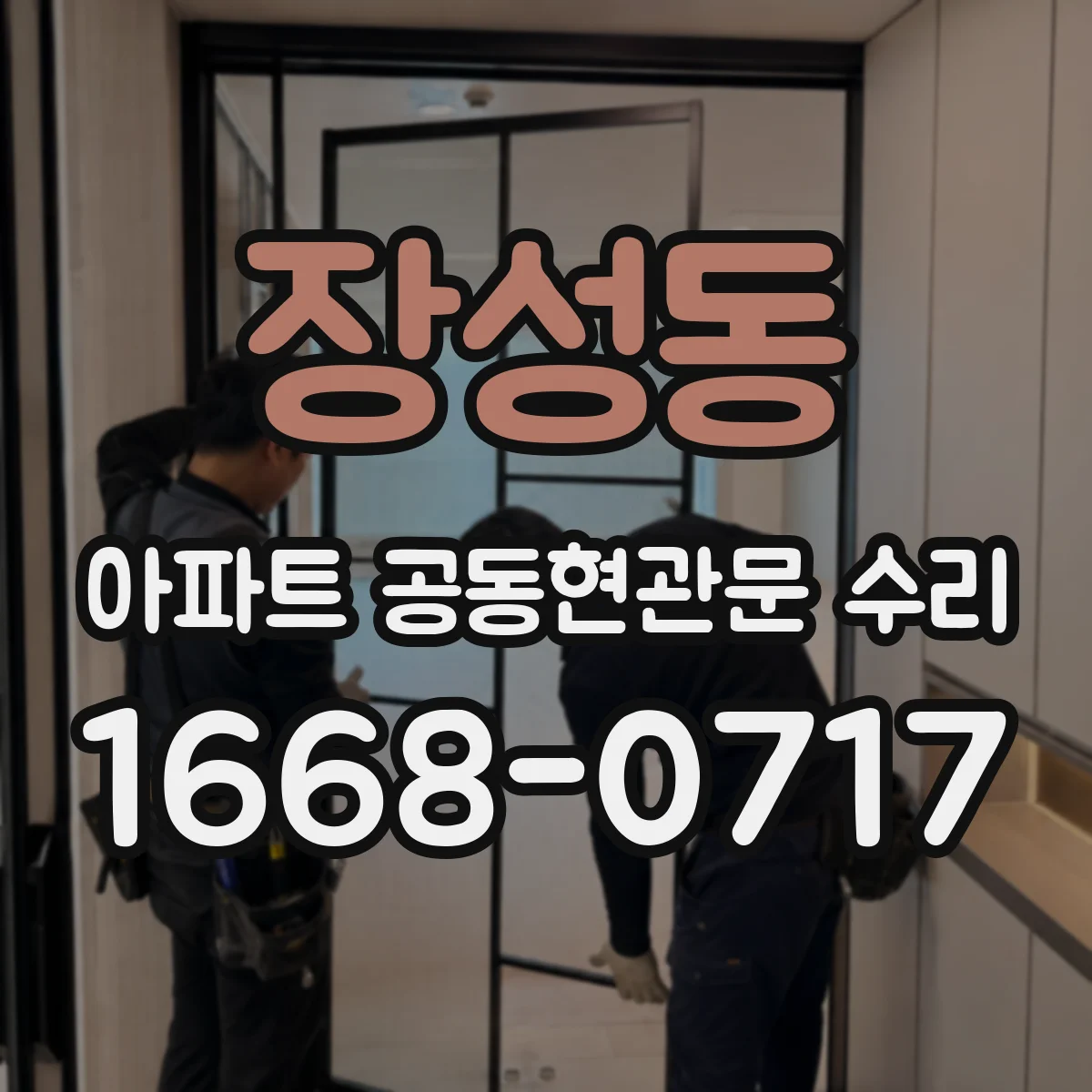 장성동 아파트 공동현관문 수리