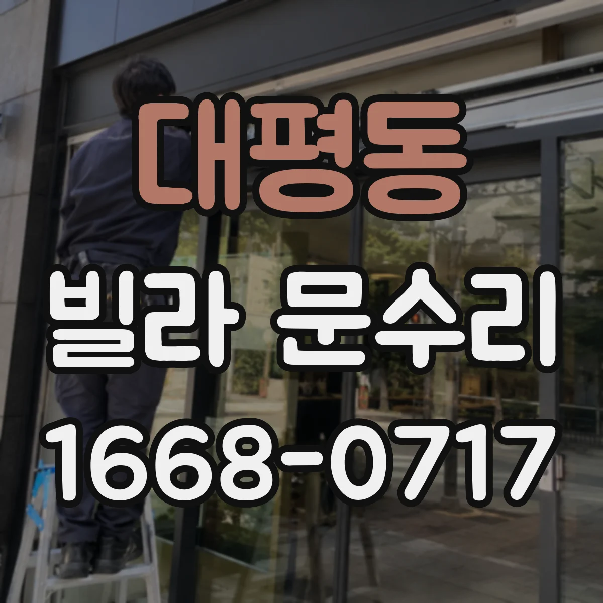 대평동 빌라 문수리
