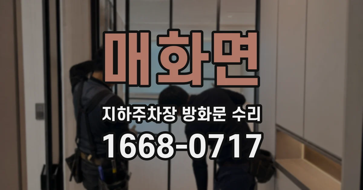 매화면 지하주차장 방화문 수리