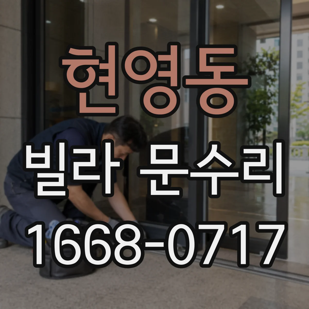현영동 빌라 문수리