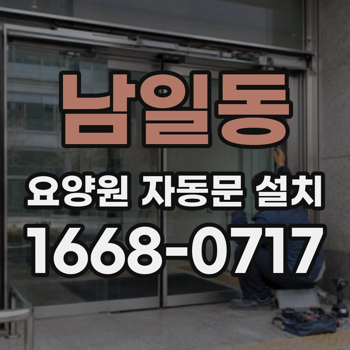 남일동 요양원 자동문 설치