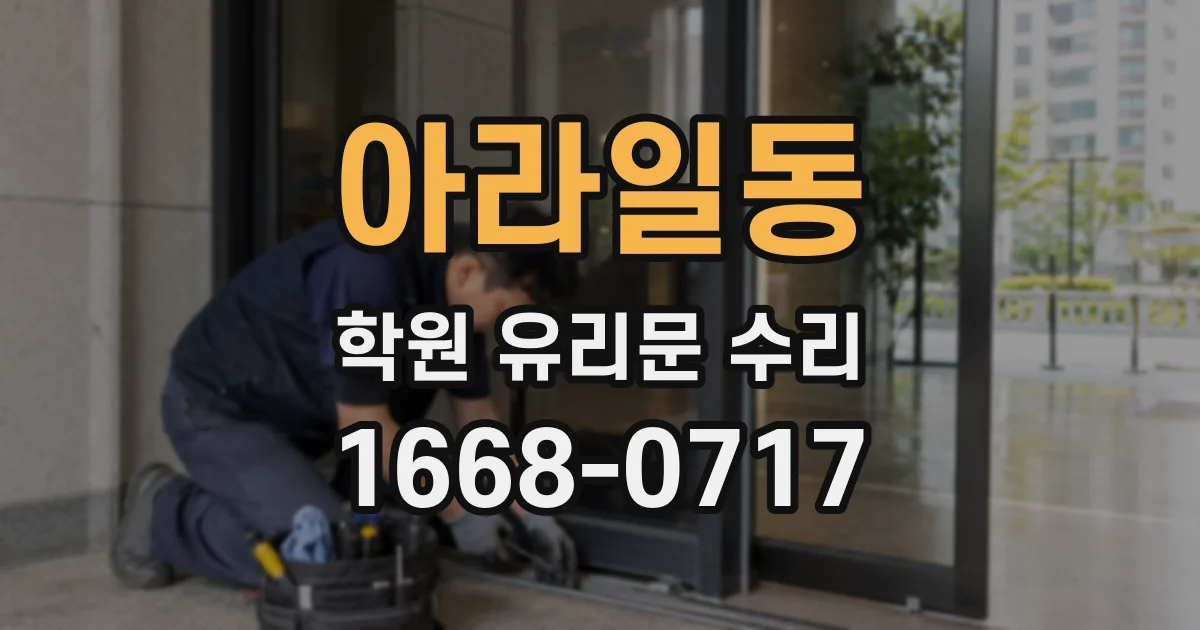 아라일동 학원 유리문 수리