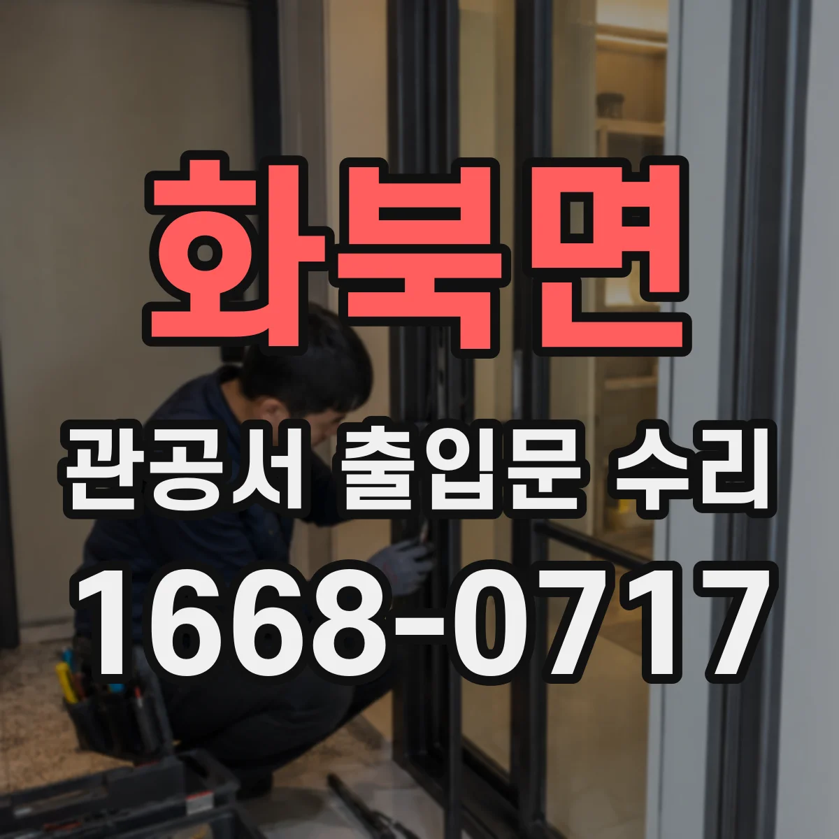 화북면 관공서 출입문 수리