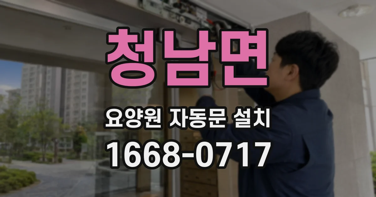 청남면 요양원 자동문 설치