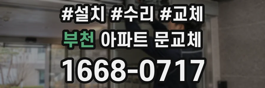 부천 아파트 문교체