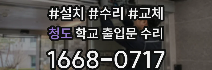청도 학교 출입문 수리