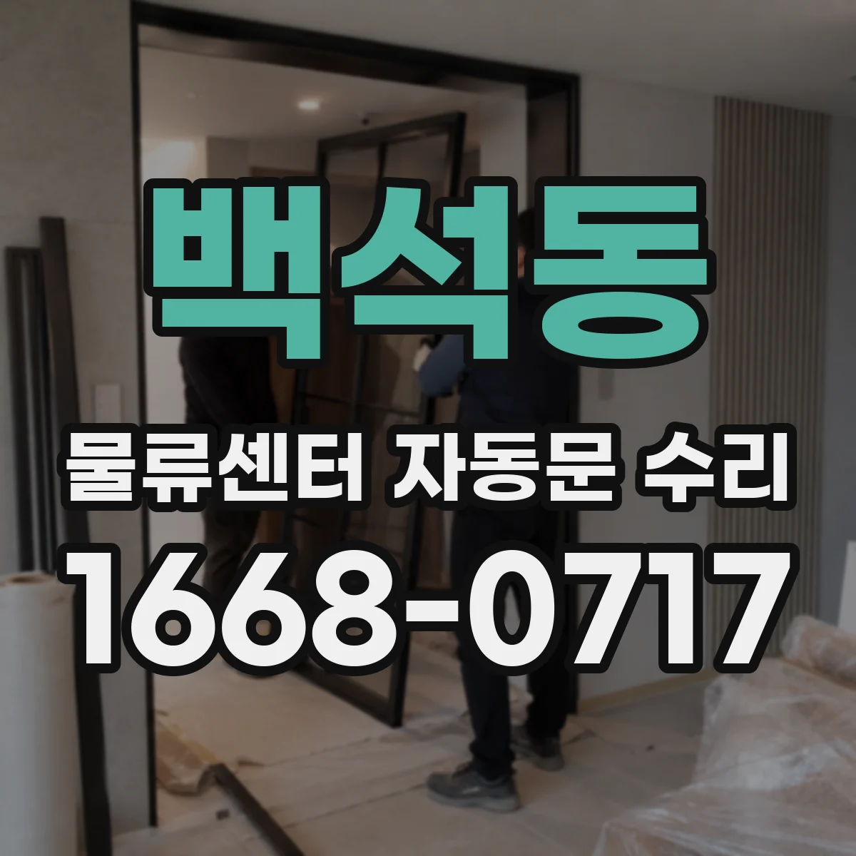 백석동 물류센터 자동문 수리