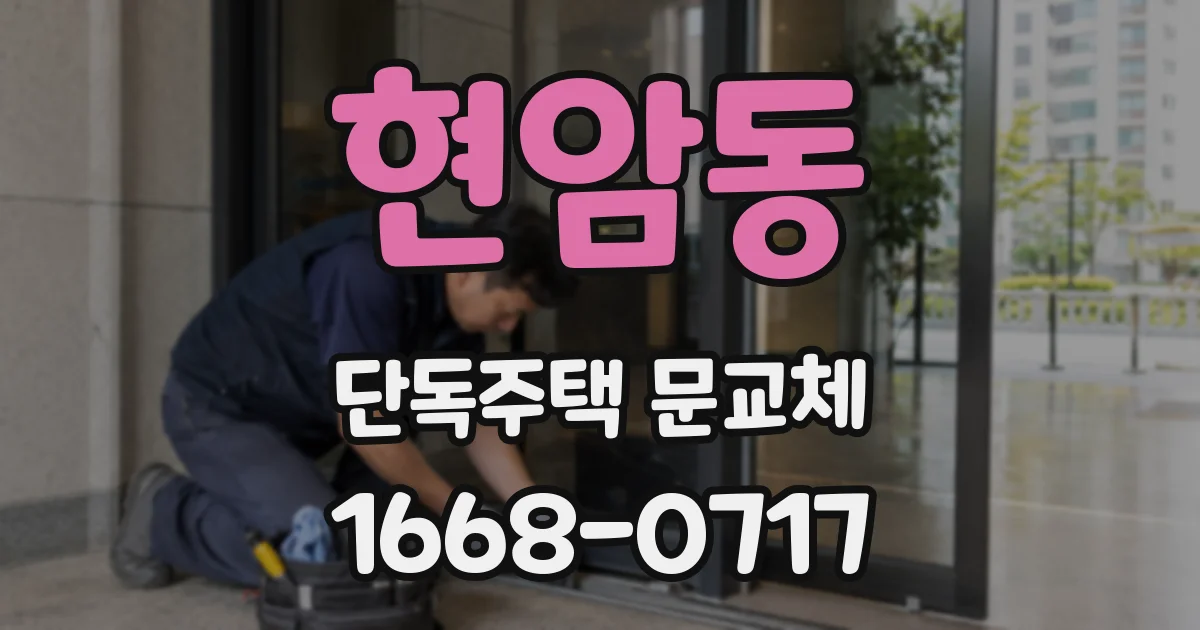 현암동 단독주택 문교체