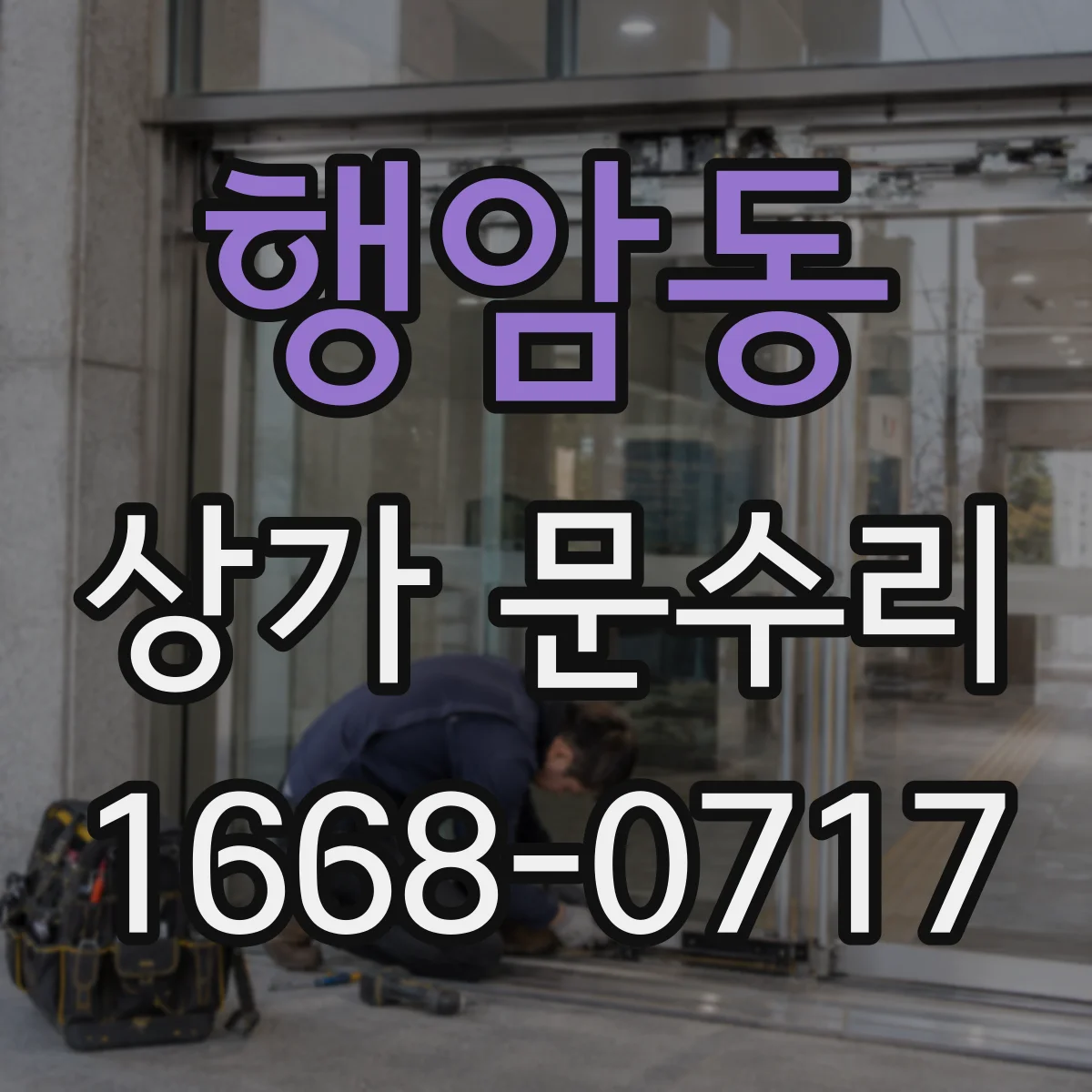 행암동 상가 문수리