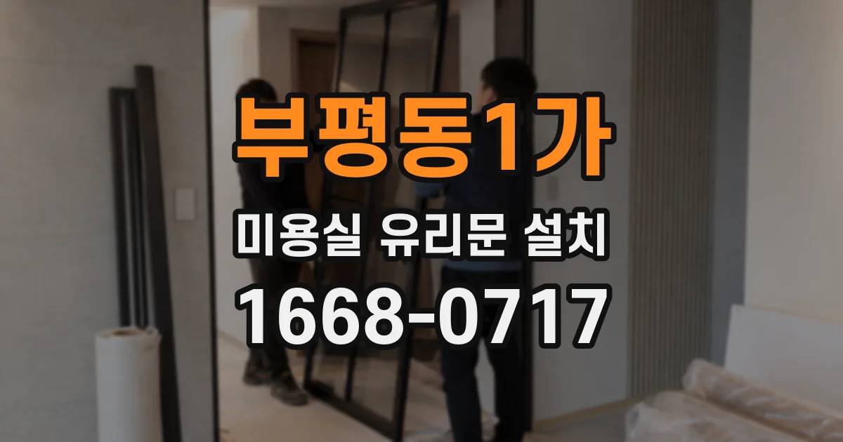부평동1가 미용실 유리문 설치