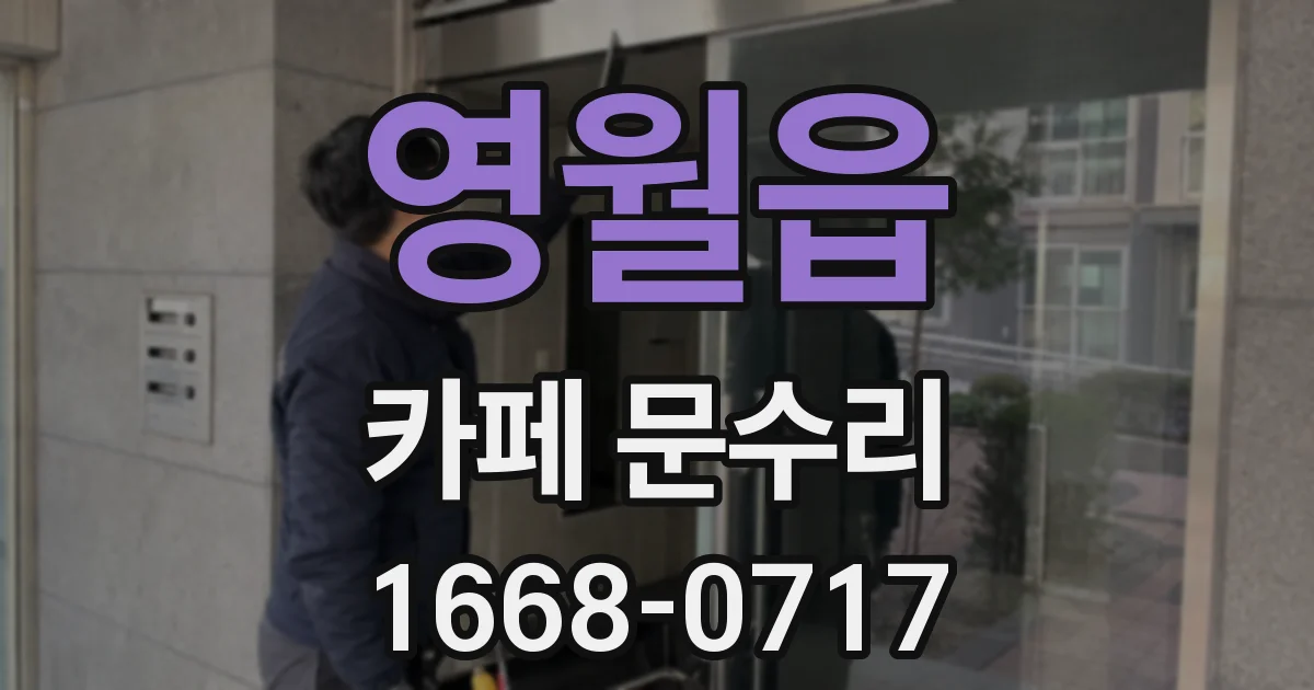 영월읍 카페 문수리