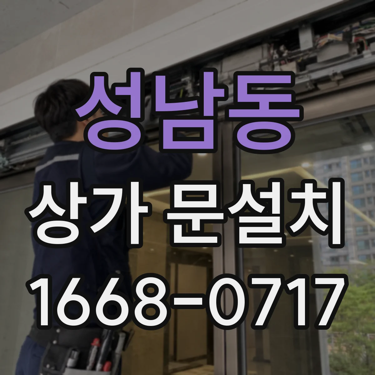 성남동 상가 문설치
