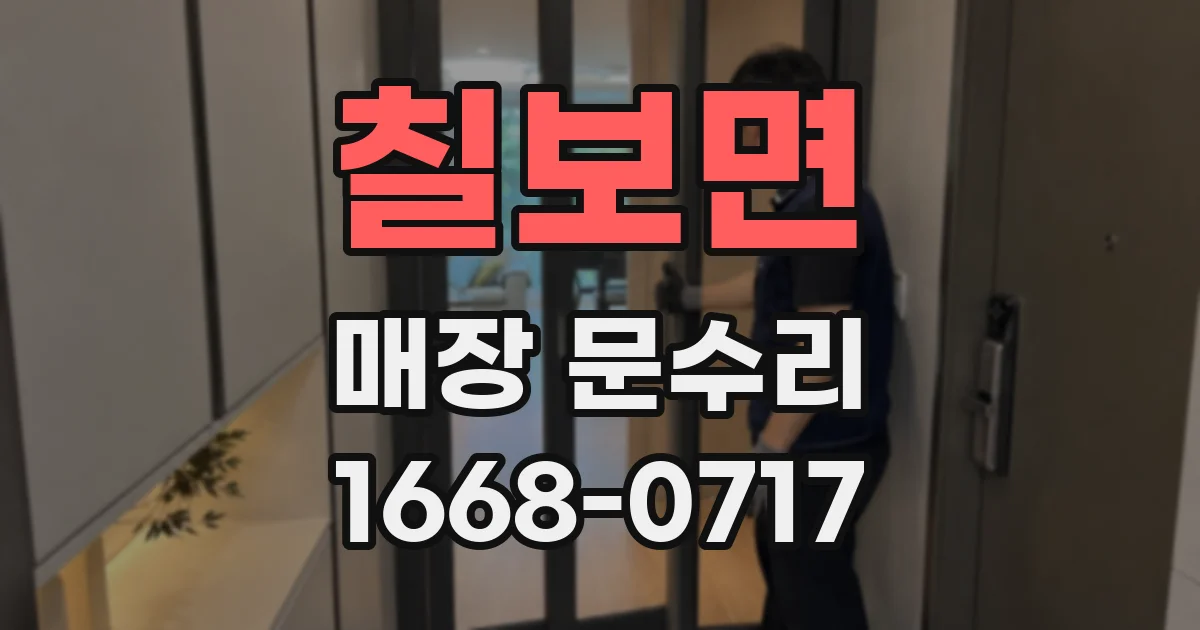 칠보면 매장 문수리