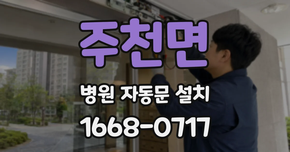 주천면 병원 자동문 설치