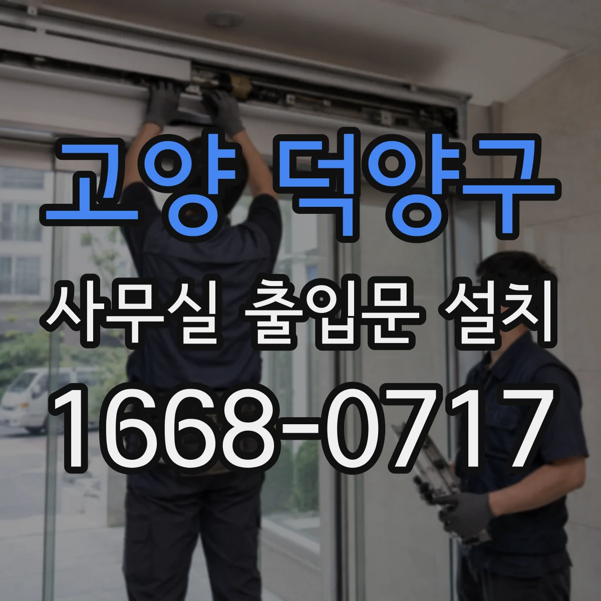 고양 덕양구 사무실 출입문 설치