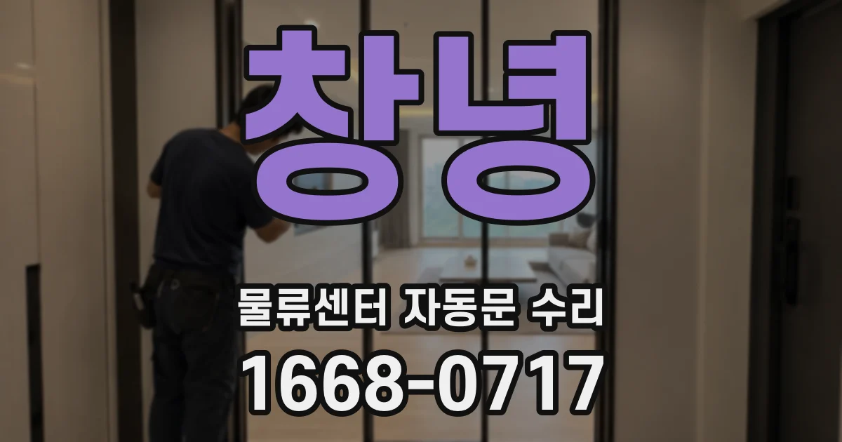창녕 물류센터 자동문 수리
