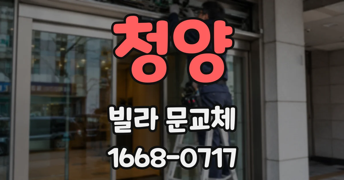 청양 빌라 문교체
