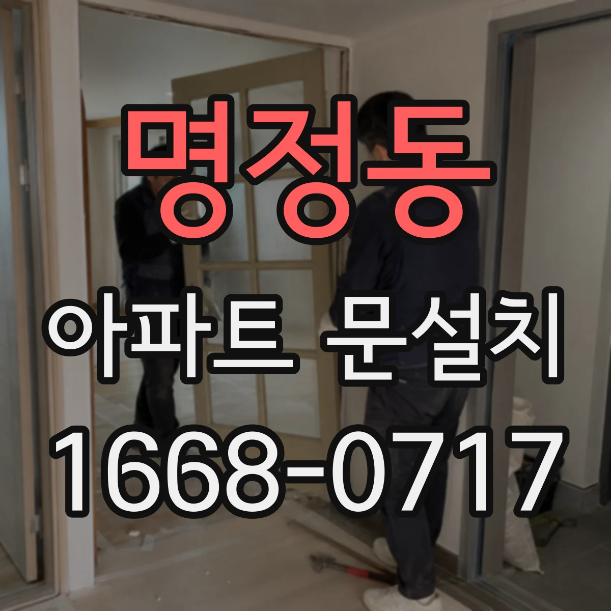 명정동 아파트 문설치