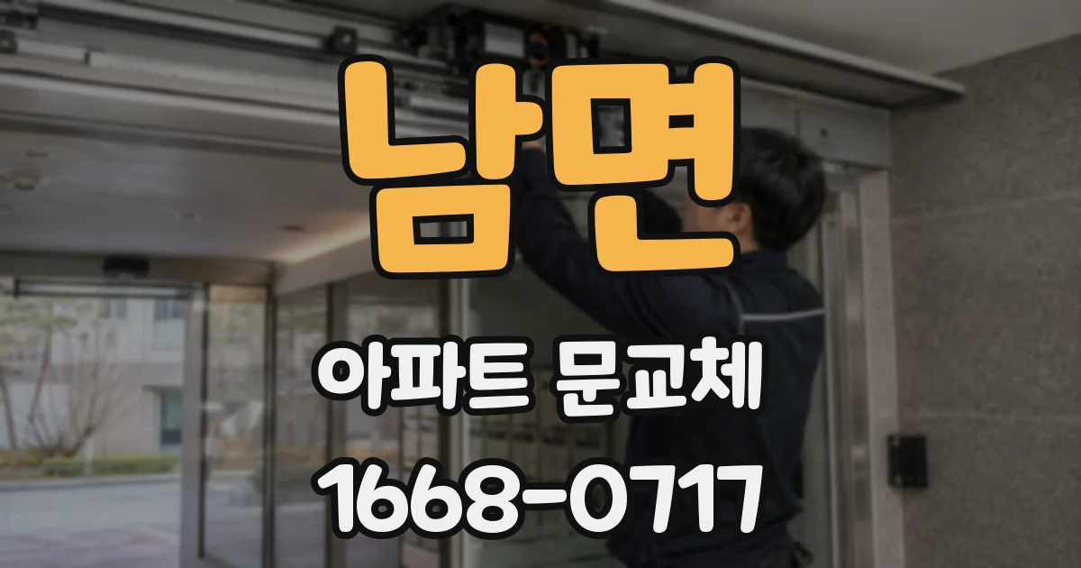 남면 아파트 문교체