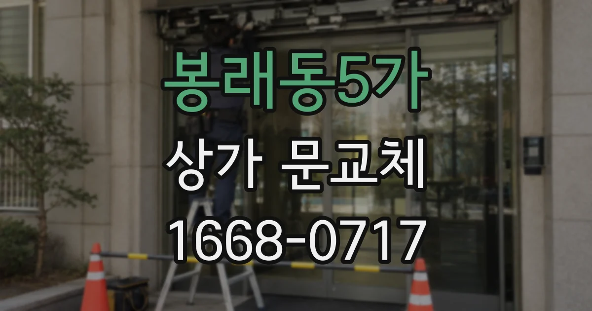봉래동5가 상가 문교체