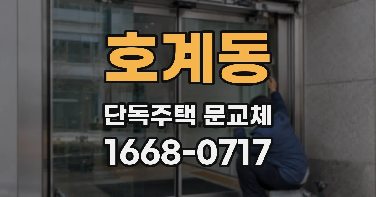 호계동 단독주택 문교체