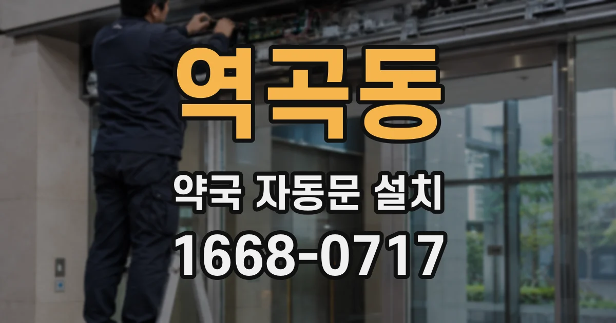 역곡동 약국 자동문 설치