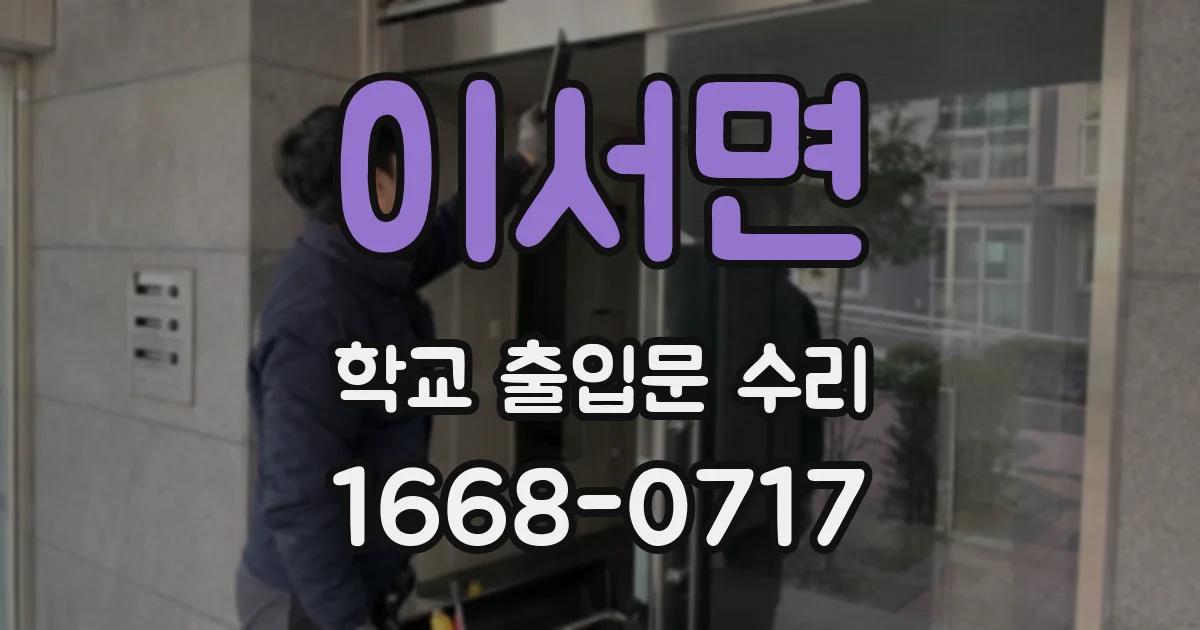 이서면 학교 출입문 수리