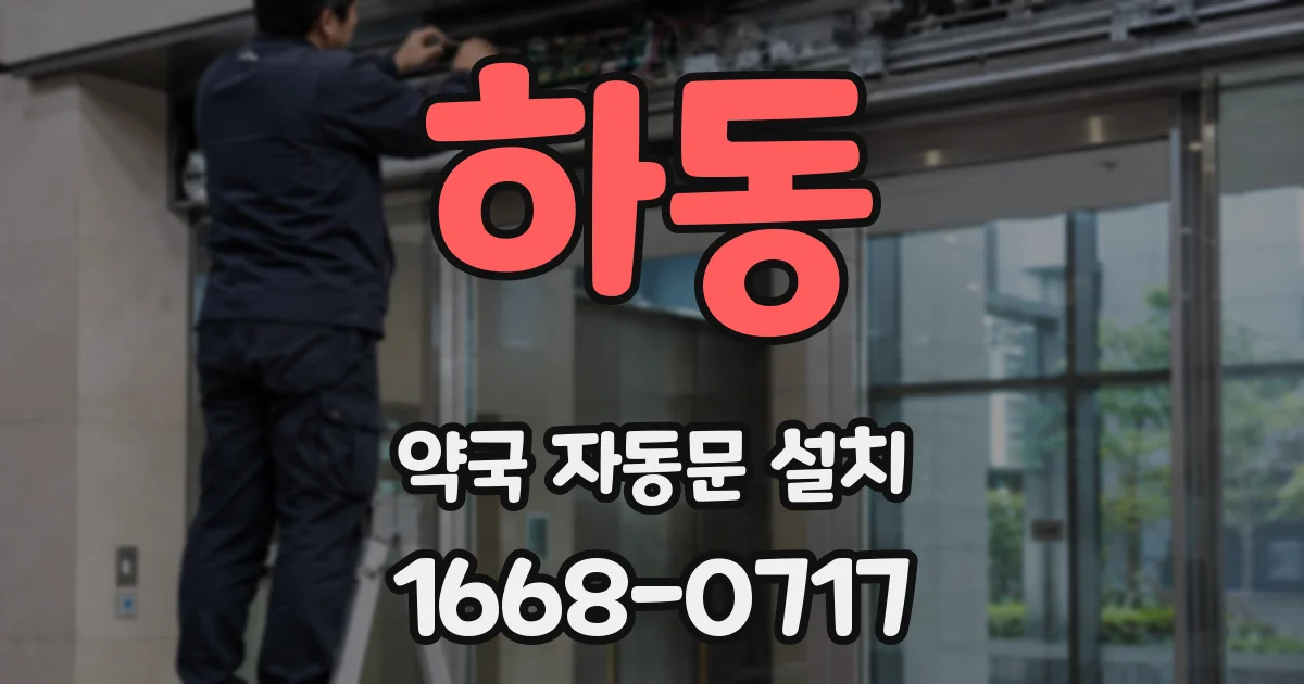 하동 약국 자동문 설치