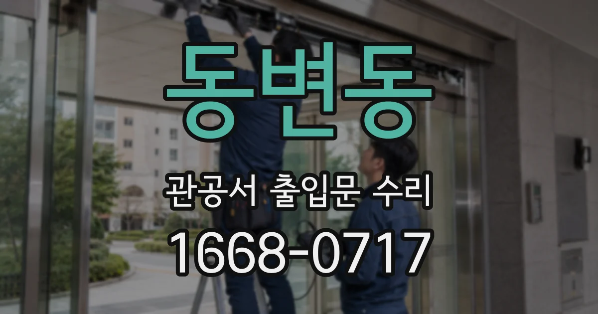 동변동 관공서 출입문 수리