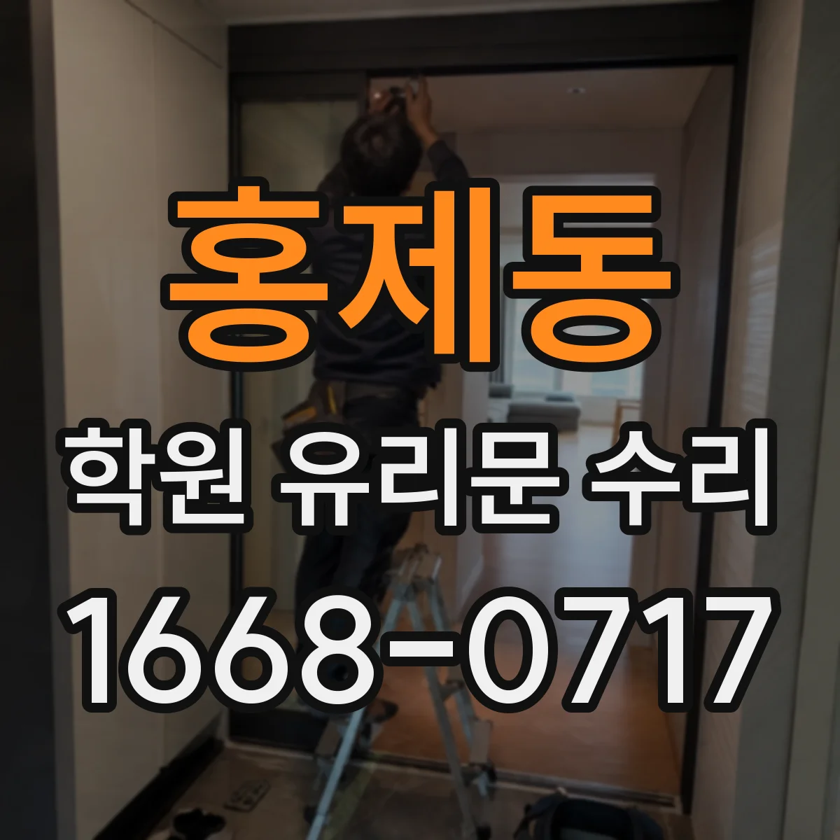 홍제동 학원 유리문 수리