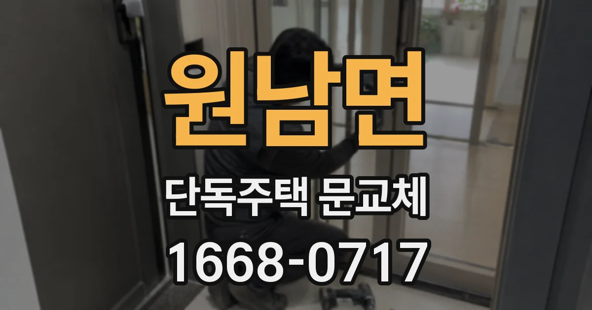 원남면 단독주택 문교체