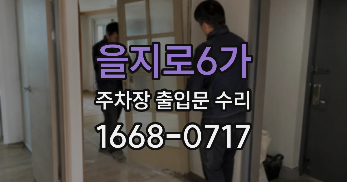 을지로6가 주차장 출입문 수리