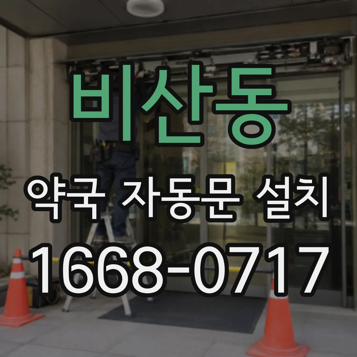 비산동 약국 자동문 설치