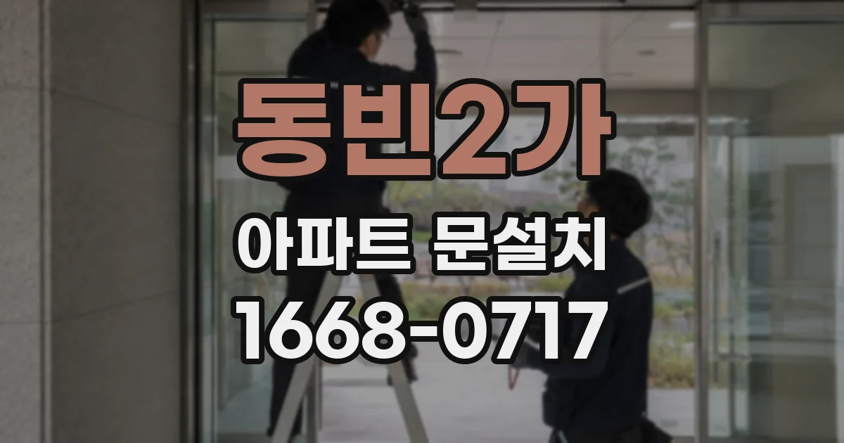동빈2가 아파트 문설치