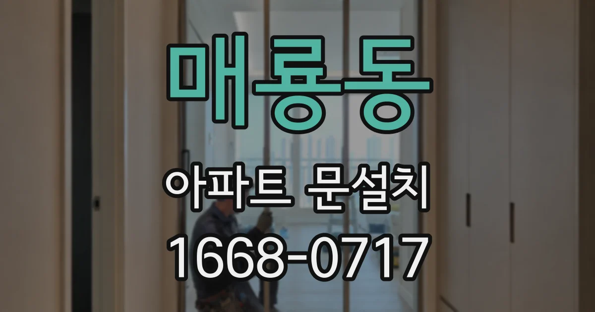 매룡동 아파트 문설치