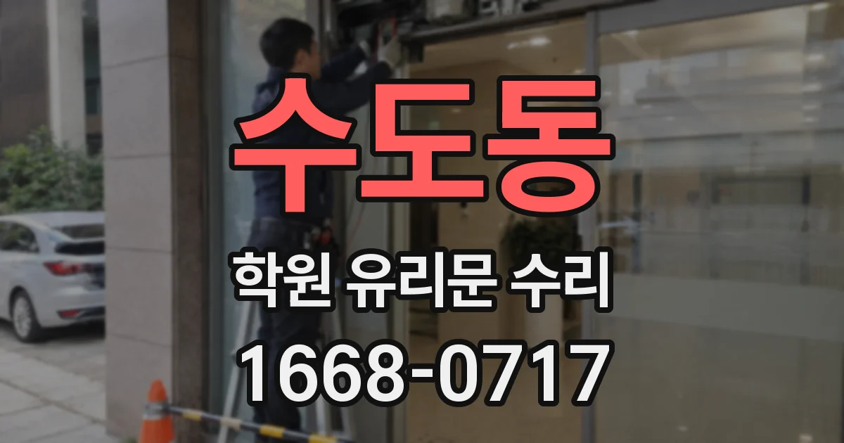 수도동 학원 유리문 수리