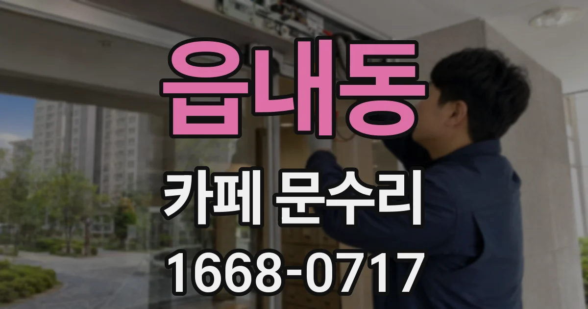 읍내동 카페 문수리